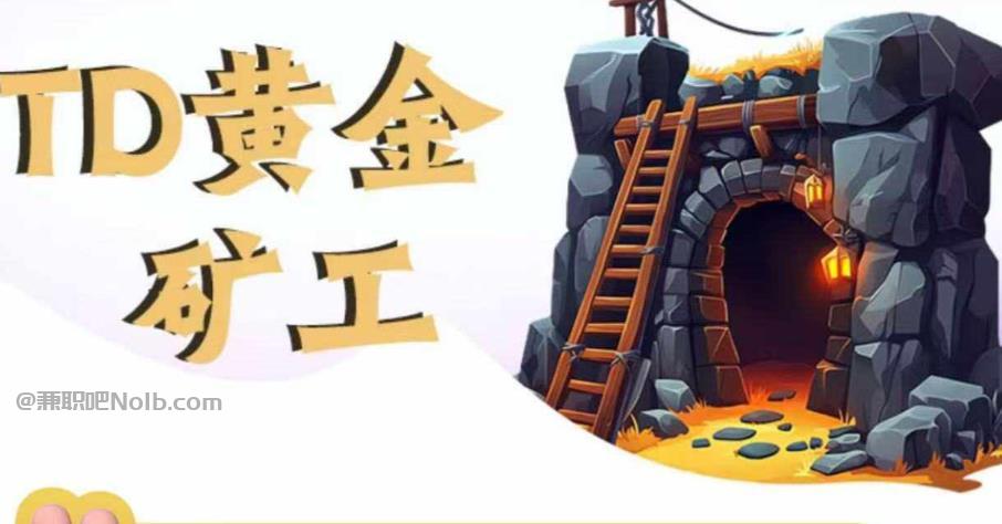 萍乡首码网赚项目:TD黄金矿工赚钱是真的吗?